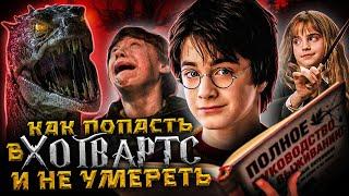 Как попасть в Хогвартс и не Умереть - Гарри Поттер (Переозвучка)