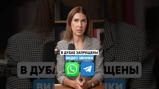 Почему в Дубае нет видеозвонков WhatsApp и Telegram