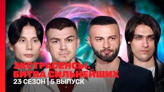 ЭКСТРАСЕНСЫ. БИТВА СИЛЬНЕЙШИХ: 23 сезон | 5 выпуск @TNT_shows