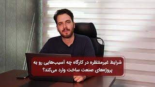 شرایط غیرمنتظره در کارگاه چه آسیب‌هایی به پروژه‌های صنعت ساخت وارد می‌کند؟