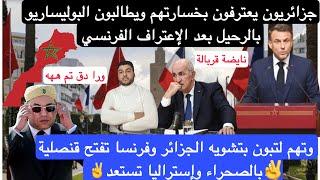 قربالة نايضة️جزائريون يطالبون البوليساريو بالرحيل بعد الإعتراف الفرنسي/تبون شوه/قنصلية بالصحراء