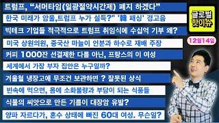 트럼프, “서머타임(일광절약시간제) 폐지 하겠다”/세계에서 가장 부자 집안은 누구일까?