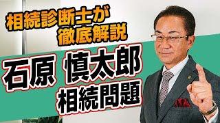 【石原慎太郎さんの相続】揉める？揉めない？ポイントをズバッと解説！《笑顔相続》