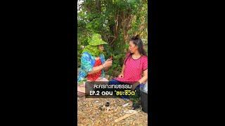 ละครกะเทยธรรม | EP.2 ตอน 'ทองเนื้อแท้'