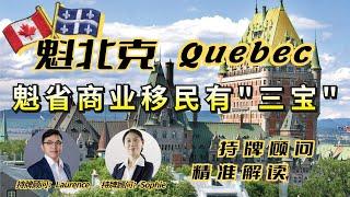 Quebec魁省商业移民有“三宝”∣自雇移民Self-Employed Worker∣企业家移民Immigrant Entrepreneurs∣投资移民Immigrant Investors∣精准解读