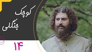 Serial Kuchake Jangali - Part 14 | سریال کوچک جنگلی - قسمت 14