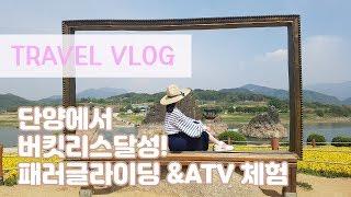 [달링's vlog] 버킷리스트 달성! 단양 1박2일 여행 / 패러글라이딩 & ATV 체험