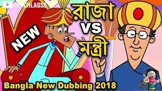 রাজা VS মন্ত্রী   Bangla New Funny Jokes 2018   Raja VS Muntri   Bangla Jokes 2018 #Pach Lagse