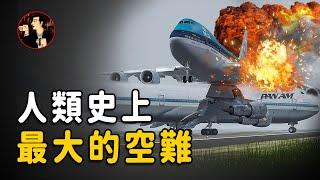 【Tenerife air disaster】A series of unintentional coincidences led to the biggest disaster in human