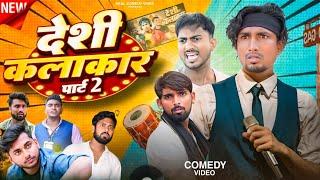 देशी कलाकार पार्ट 2 || Deshi Kalakar Part 2 || Rockstar Vines || Real Comedy Vines