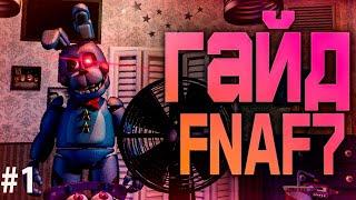 ГАЙД FNAF 7 ULTIMATE CUSTOM NIGHT UCN #fnaf