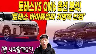 토레스 하이브리드LPG vs QM6 LPe 분석해봤어요. 토레스는 구입하면 안된다...?