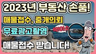 딱!이소TV 매물접수 부동산 손품은 딱!이소TV 경북 부동산 매매 바닷가 주택 매물 바닷가 땅 매매 촌집 매물 포항 부동산 매물 ( 경북 부동산TV , 포항 부동산TV)