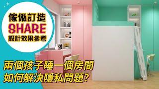 【兒童房】屋企兩個孩子睡一個房間如何解決隱私問題？碌架床｜室內設計｜公屋裝修｜居屋設計｜訂造傢俬｜全屋定制｜組合床｜地台｜衣櫃｜櫥櫃｜尊尚宅配