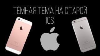 Как включить темную тему на iPhone?