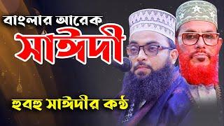 বাংলার আরেক সাঈদীর কন্ঠে শুনুন হৃদয়বিদারক ওয়াজ ।। New Bangla Waz 2021