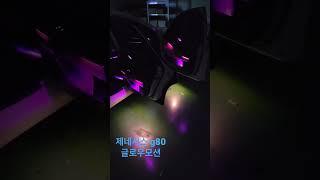 제네시스 g80 무빙 글로우모션 실내 엠비언트 #shorts #제네시스 #자동차 #g80 #엠비언트