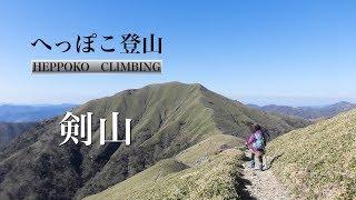 【Heppoko Climbing】Mt. Tsurugi(Japan) Climbing the mountain with a superb view (^ ^)