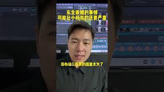 记者调查了东北雨姐的事件 发现她很多东西都是有问题的#东北雨姐 #东北雨姐丈夫 #商业思维 #直播切片 #小者本者