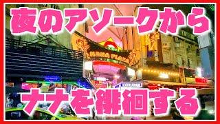 🟥 夜のアソークからナナを徘徊する 今夜も全開バリバリ ソイカウボーイ/ セキュリティが超ウザいナナプラザ/ 屋台禁止条例⁇屋台メシ難民になりそう/ ASOKE CHANNEL No.272 🟥