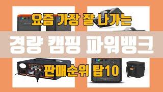 경량 캠핑 파워뱅크 탑10 인기순위, 판매가격, 리뷰, 후기 추천