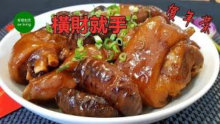 橫財就手｜冬菇炆豬手｜Braised Pig Trotter with Shiitake Mushroom #賀年菜 **字幕CC Eng. Sub**