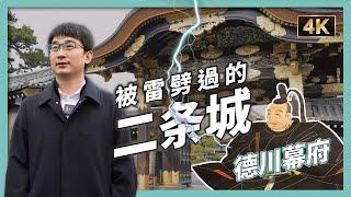 Japan Vlog: Kyoto Nijo-jo Castle, the Rise and Fall of the Tokugawa Shogunate｜CEO Ryu-YO EP42