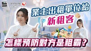 業主出租單位給新租客 怎樣預防對方是租霸？│中原測量師行