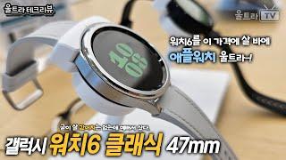 갤럭시워치6 클래식 47mm 샀다! 샀는데.. 굳이 살 필요가..??? [테크리뷰]