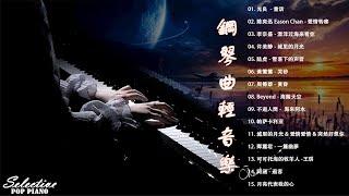 流行歌曲100首钢琴曲【100%無廣告】 光良  - 童话/陈奕迅  - 爱情转移/ 李宗盛 - 漂洋过海来看你/许美静 - 城里的月光/许美静 - 城里的月光  pop piano 2023.