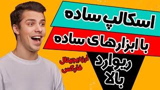 استراتژی اسکالپ ساده | استراتژی قدرتمند فارکس و ارزدیجیتال | استراتژی ترید