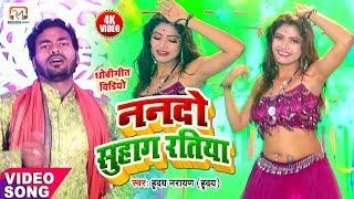 #धोबी गीत-ननदो सुहाग रतिया#Video -Hriday Narayan-Nanado Suhag Ratiya-Bhojpuri Dhobi Geet 2020 New