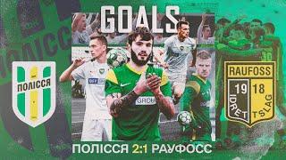Полісся 2:1 Рауфосс. Голи - Контрольний матч