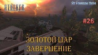 S.T.A.L.K.E.R.  Золотой Шар или Приключения Жекана. Завершение. #26
