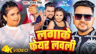 Video - Gunjan Singh | लगाके फेयर लवली | Feat - Anjali Jha | Lagake Fair Lovely | Maghi Song 2024