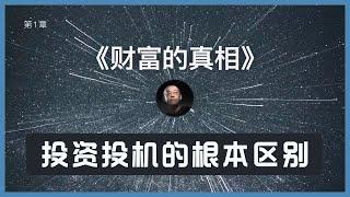 【李笑来】财富的真相：投资投机的根本区别 ｜复利｜股票市场｜利息