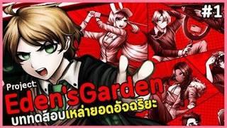 Danganronpa Eden’s Garden Chapter 1 BDA and Execution. Spoilers!