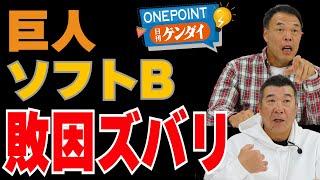 【ギャオス内藤＆飯田哲也】リーグ優勝の巨人とソフトバンクは、なぜDeNAに負けたのか？　26年ぶりの日本一を許した敗因とは…