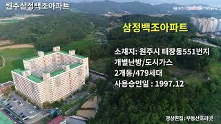 w원주부동산/삼정백조아파트/부동산프리넷