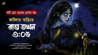 জমিদার বাড়িতে রাত তখন ৩:০৫ | গা ছমছমে পল্লী গ্রামের ভূতের গল্প|horror story | purbasha Chakraborty