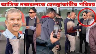 সুইজারল্যান্ডে ড. আসিফ নজরুলকে হেনস্তাকারীর পরিচয় কি জানা গেল | উপদেষ্টা আসিফ নজরুল |Dr. Asif Nazrul