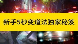 新手5秒变道法独家秘笈