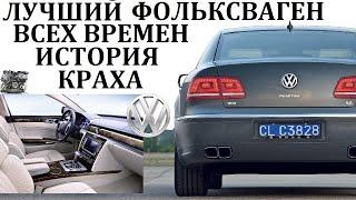 Volkswagen Phaeton. САМЫЙ МАСШТАБНЫЙ ПРОЕКТ ЗАКОНЧИВШИЙСЯ ПРОВАЛОМ.