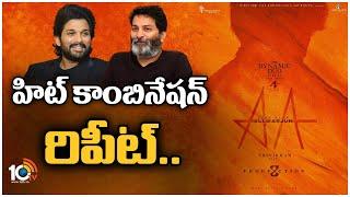 Allu Arjun Trivikram New Movie Announcement | హిట్ కాంబినేషన్‌ రిపీట్ | 10TV News