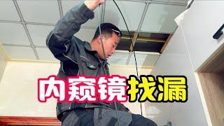 用内窥镜找漏绝对是个好方法，简单又方便