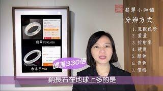 【新#21 水沫子 vs 翡翠, 傻傻分不清楚?】天工藝術 翡翠小知識