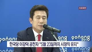 [포항MBC뉴스]이강덕 포항시장 "5월 23일까지 시장직 유지"