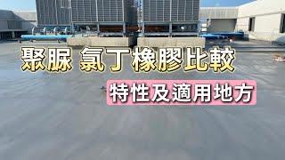 氯丁橡膠和聚脲該怎麼選呢？這2種材料的特性、適用地方分享