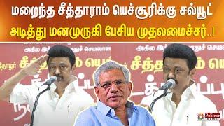 மறைந்த சீதாராம் யெச்சூரிக்கு சல்யூட் அடித்து மனமுருகி பேசிய முதலமைச்சர்..!