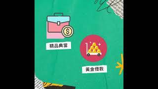 近期需要資金週轉、急用現金?眾多貸款種類任你選~